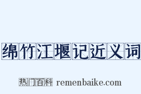 绵竹江堰记近义词是什么意思的图片